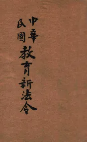 中华民国教育新法令  第4册