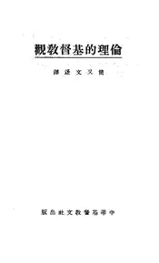 伦理的基督教观