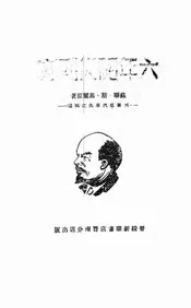 六年随从列宁