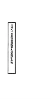 民国八年度广西省国家岁入岁出预计分表