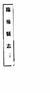 河北临榆县志  第20卷