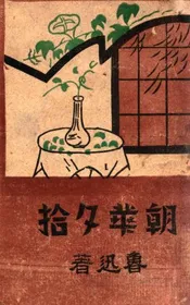 朝花夕拾