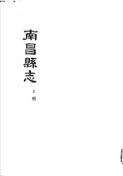 南昌县志  上