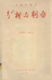 工业生物学：分析与制备  1