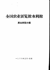 全国农业展览馆水利馆展出典型介绍