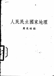 人民民主国家地理