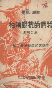 我们的抗战领袖