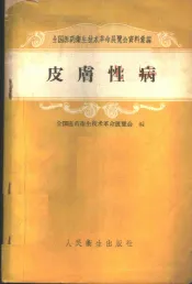 皮肤性病