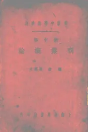 新中华商业概论