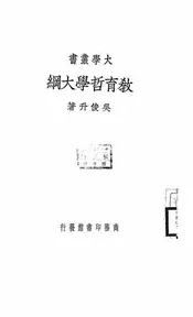 教育哲学大纲