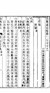 山西通志  第179-180卷