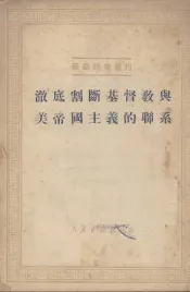 彻底割断基督教与美帝国主义的联系