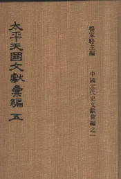 太平天国文献汇编  第五-六册