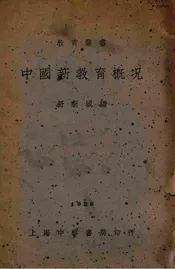 中国新教育概况