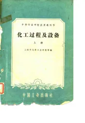 化工过程及设备  上