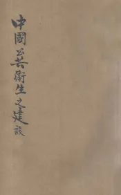 中国公共卫生之建设