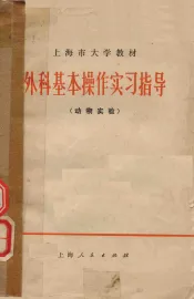 外科基本操作实习指导  动物实验