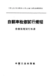 自翻车检修试行规程  检修限度试行标准