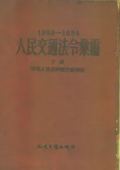 人民交通法令汇编  1950-1954  下