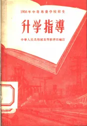 1956中等专业学校招生升学指导
