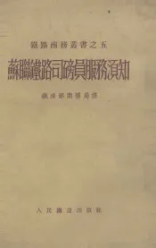 苏联铁路司磅员服务须知