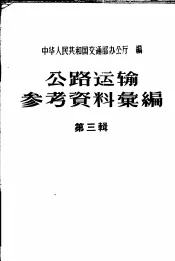 公路运输参考资料汇编  第3辑