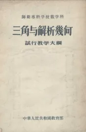 师范专科学校数学科三角与解析几何试行教学大纲