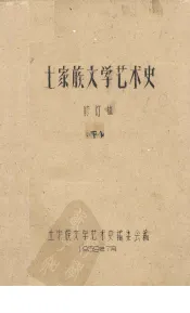 土家族文学艺术史  修订稿  下