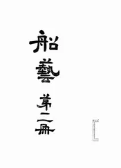 船艺