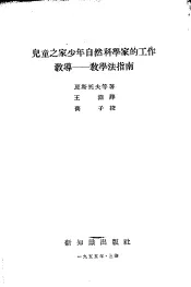 儿童之家少年自然科学家的工作教导  教学法指南