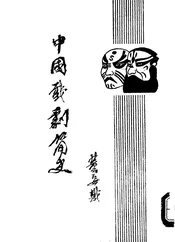 中国戏剧简史