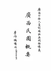 广西民团概要