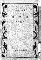 内燃机