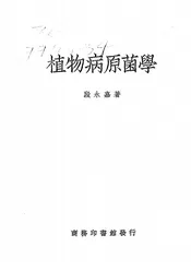 植物病原菌学