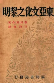 东亚文化之黎明