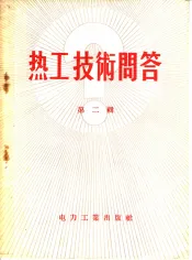 热工技术问答  第2辑