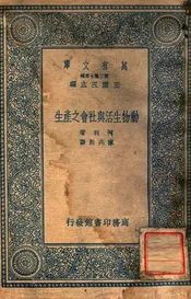 动物生活与社会之产生
