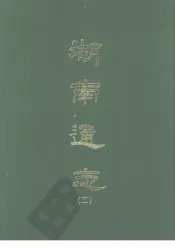 湖南通志  十一