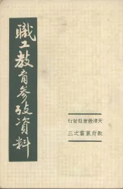职工教育参考资料