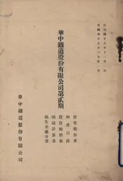 华中铁道股份有限公司第贰期营业报告书、财产目录、贷借对照表、损