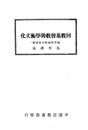 回教基督教与学术文化