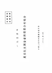 1954年农家收支调查资料简要分析报告