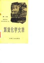 煤焦化学文集  第3辑