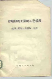 苏联印刷工业的工艺规程  纸型·铅版·电镀版·装版