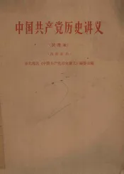 中国共产党历史讲义  试用本
