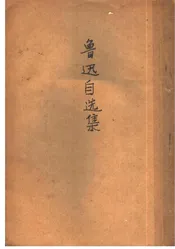 鲁迅自选集