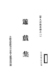 游戏集