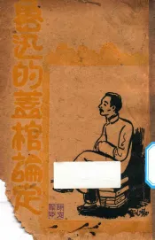 鲁迅的盖棺论定