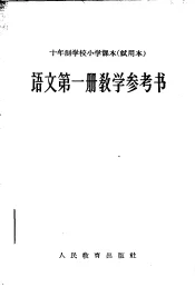 十年制学校小学课本  试用本  语文第1册教学参考书