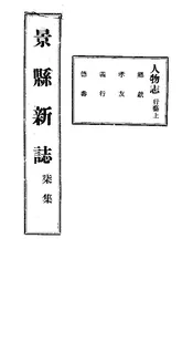 景縣誌（卷之七）